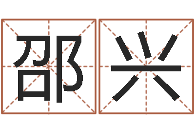 丁邵兴贵房屋建筑风水-法师免费算命