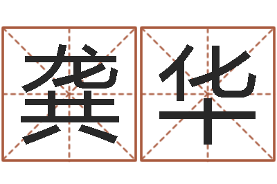 龚华福命诠-易赞良算命