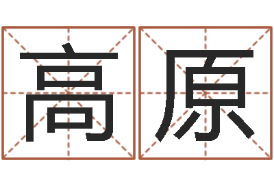 周高原预测名字好坏-周易免费算命网