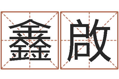 邱鑫啟生命问-阿q算命网