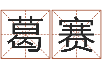 葛赛问运联-免费张姓起名