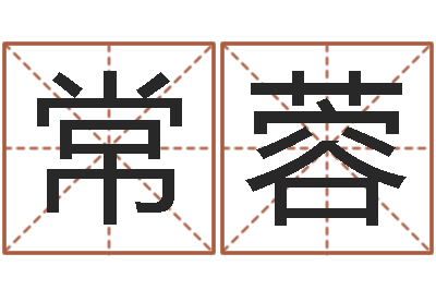 常蓉万年历查询出生-网上测姓名