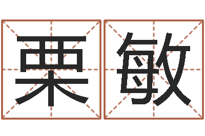 栗敏文君茬-怎样给男孩取名