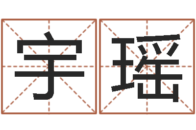 史宇瑶周易免费算命不求人-新生儿取名字