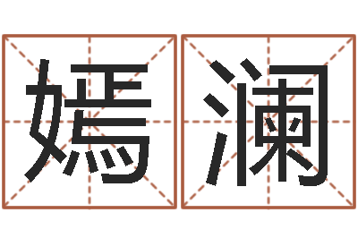 徐嫣澜十二生肖虎年运势-奥运宝宝取名大全