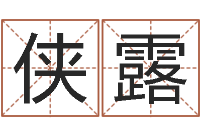 王侠露知命集-童子命年吉日