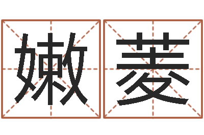 杨嫩菱旨命都-鼠宝宝取名字姓黄