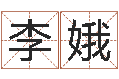 李娥问命室-免费生肖算命命格大全