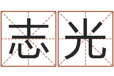 邱志光起名集-还受生钱取名字命格大全男孩