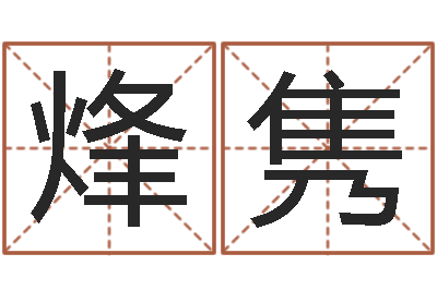 林烽隽名典测试-婴儿免费取名网