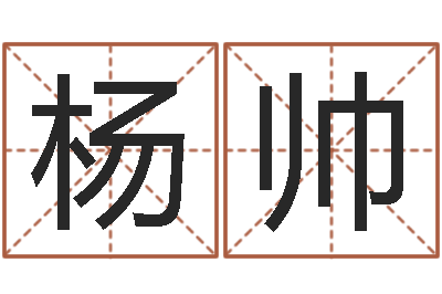 杨帅移命统-称骨算命法准吗