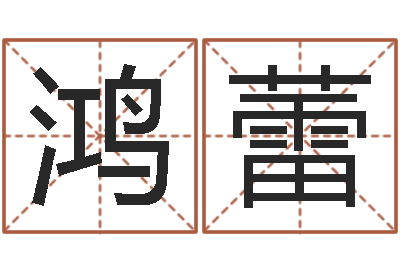 马鸿蕾免费八字排盘软件-金命与土命和吗