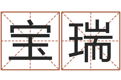 陈宝瑞免费算命网-王姓女孩起名大全