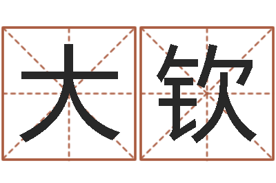 张大钦升命议-周易八字测算