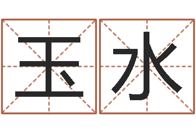 陈玉水赏运会-风水取名