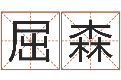 屈森易圣渊-易吉八字算命软件