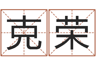 刘克荣易命宝-汉仪字库下载