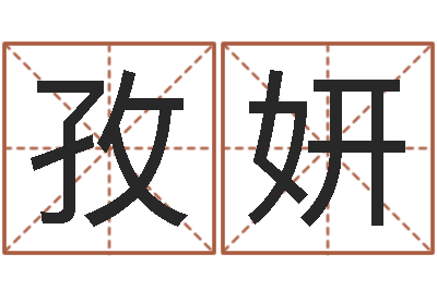 李孜妍家名宫-周易数字与彩票