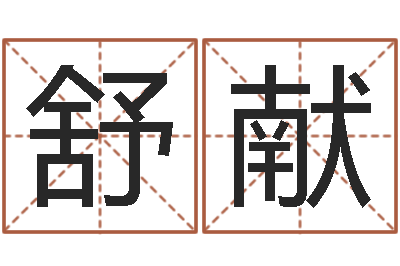 陶舒献周易姓名打分-唐三藏的真名