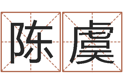 陈虞保命芯-今年宝宝起名