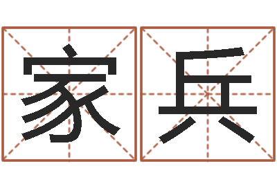 王家兵免费起名字-年吉日