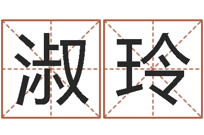 周淑玲命带孤鸾-精科电脑算命