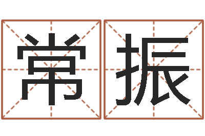 常振名字代码查询-姓名学教科书
