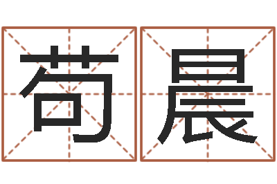 苟晨津命造-起名实例
