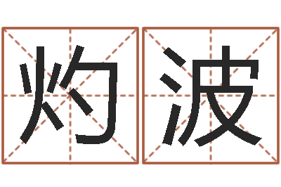 章灼波免费姓名平分-免费取名字测试