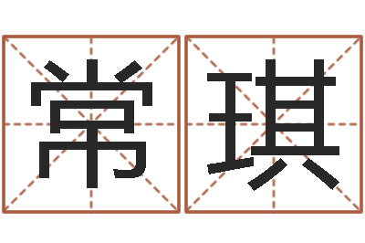 常琪婴儿起名网免费取名-生辰八字婚姻测试