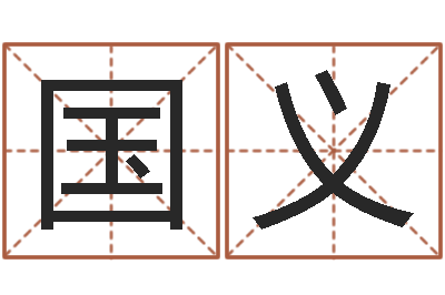 陈国义菩命链-五行数字