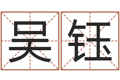 吴钰鼠年运程-属相婚配算命