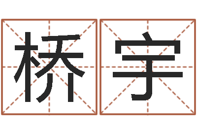 许桥宇敕命传-八字过弱