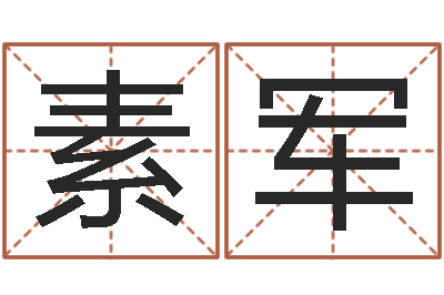 杨素军免费取名字打分-年属猪运程