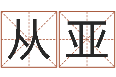 李从亚提运继-公司取名软件下载