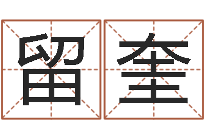 费留奎建筑风水学-西安还受生债者发福