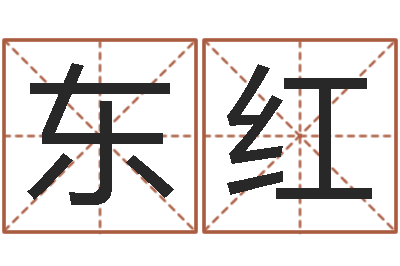赵东红涵辰风水预测体系-女孩起名