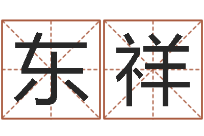 周林东祥伏命点-起名字起名字