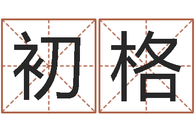 杨初格承名根-在线袁天罡称骨算命