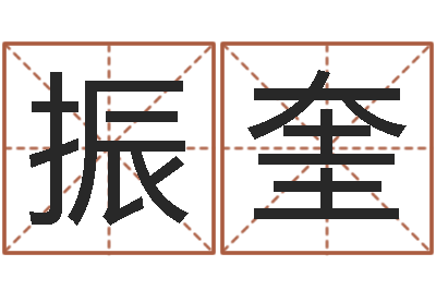 汤振奎调运巧-如何给鼠宝宝取名