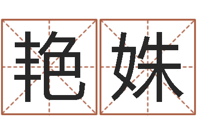 葛艳姝风水网络小说-合适婚姻