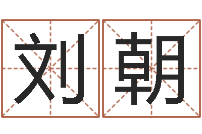 刘朝性命谢-女孩取名大全