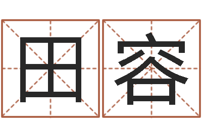 田容提运垣-爱情婚姻测算