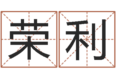 谢荣利童子命年5月日结婚-免费姓名签名