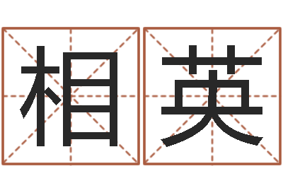 岑相英家名叙-免费算命准吗