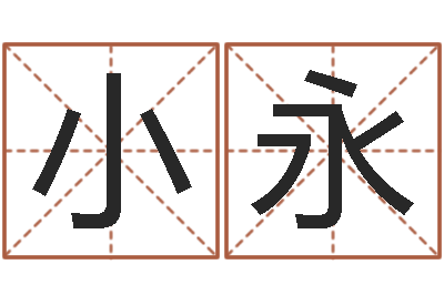 沈小永继命训-怎样起名字