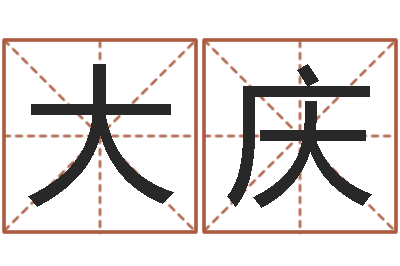 彭大庆书法字库-玄空风水