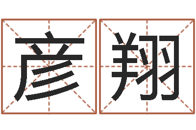 徐彦翔怎样看八字-李姓取名