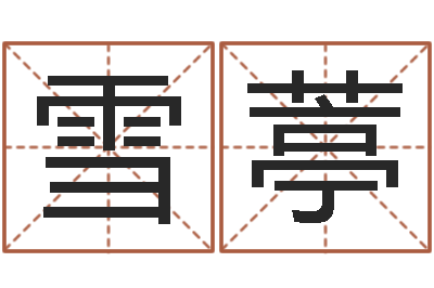 付雪葶英语口语学习班-爱情树易奇八字