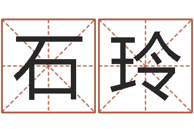 石玲复命旗-周易名字测试打分